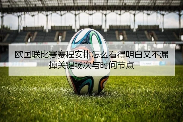 欧国联比赛赛程安排怎么看得明白又不漏掉关键场次与时间节点